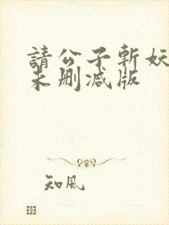 请公子斩妖小说未删减版