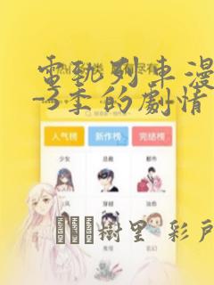 电轨列车漫画1-3季的剧情介绍：结局+番外