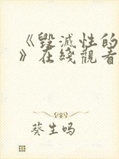 《毁灭性的魅惑》在线观看动漫