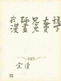 我师兄太稳健了漫画免费下拉式