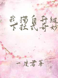 我独自升级漫画下拉式奇妙漫画