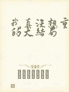我真没想重生啊的大结局