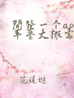 开发一个app平台大概需要多少钱?