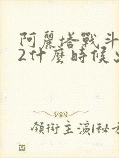 阿丽塔战斗天使2什么时候出