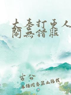 大奉打更人笔趣阁无错版