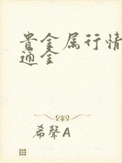 贵金属行情i融通金