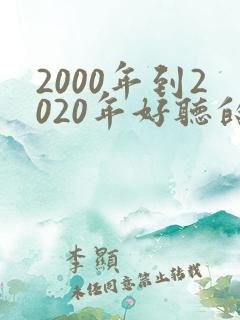 2000年到2020年好听的歌