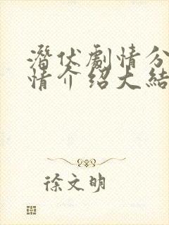 潜伏剧情分集剧情介绍大结局