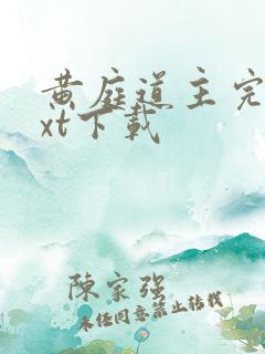 黄庭道主完整txt下载