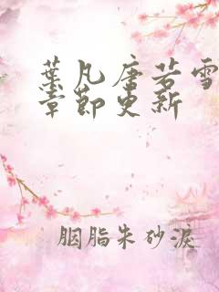 叶凡唐若雪最新章节更新