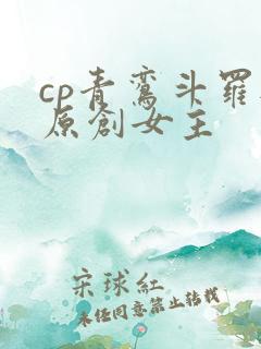 cp青鸾斗罗与原创女主