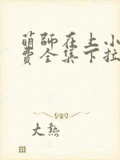 萌师在上小说免费全集下拉式