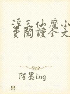 浮玉仙魔小说免费阅读全文