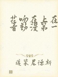 花吻在上在线观看动漫第一季