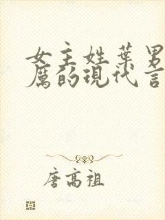 女主姓叶男主姓厉的现代言情小说