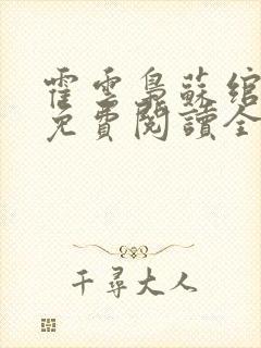 霍云枭苏绾小说免费阅读全文