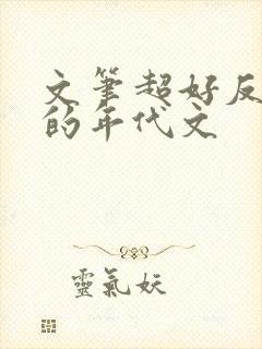 文笔超好反复看的年代文