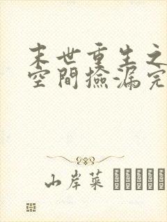 末世重生之带着空间捡漏完结