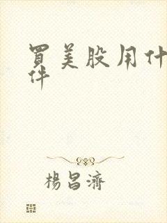 买美股用什么软件
