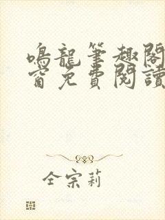 鸣龙笔趣阁无弹窗免费阅读