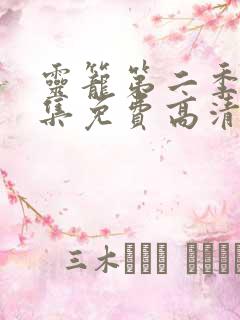 灵笼第二季10集免费高清观看