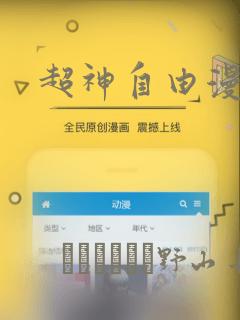 超神自由漫画