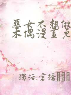 恶女不想做提线木偶漫画免费阅读下拉式32话