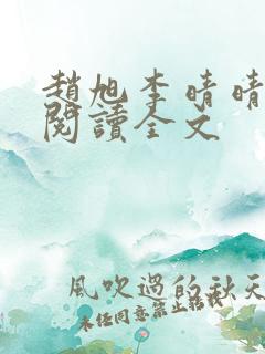 赵旭李晴晴免费阅读全文