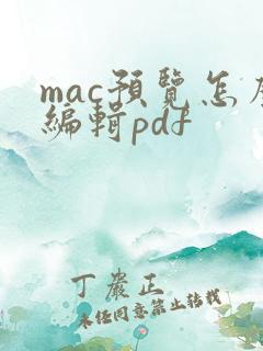mac预览怎么编辑pdf