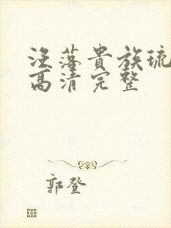 没落贵族琉璃川高清完整