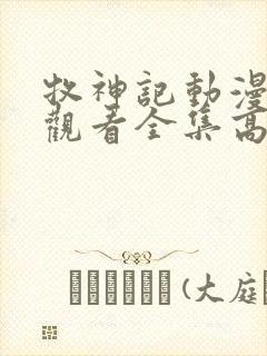 牧神记动漫在线观看全集高清