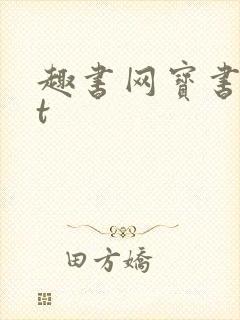趣书网宝书txt