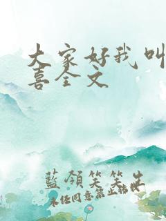 大家好我叫林小喜全文