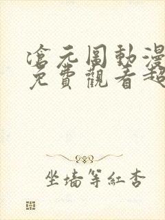 沧元图动漫全集免费观看超清正版