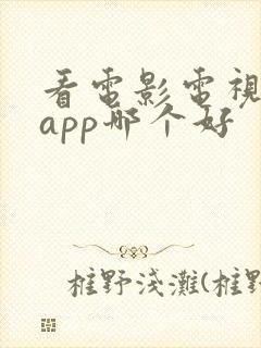 看电影电视剧的app哪个好