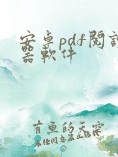 安卓pdf阅读器软件