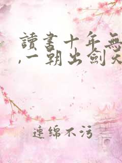 读书十年无人闻,一朝出剑天下惊笔趣阁
