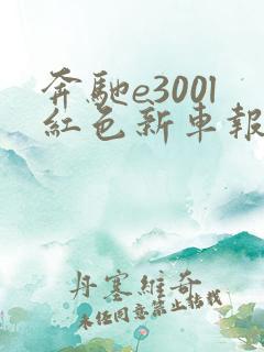 奔驰e300l红色新车报价2021款