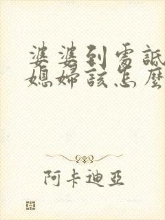 婆婆到处诋毁儿媳妇该怎么办