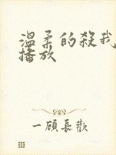 温柔的杀我在线播放