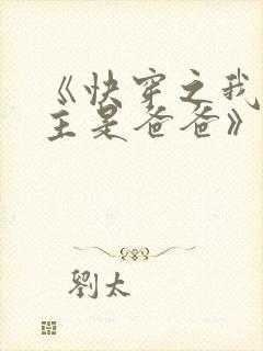 《快穿之我家宿主是爸爸》