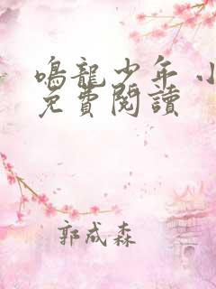 鸣龙少年 小说免费阅读