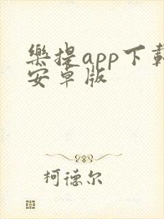 乐提app下载安卓版