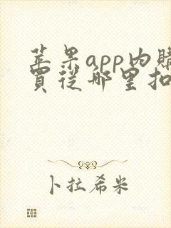 苹果app内购买从哪里扣费