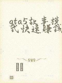 gta5故事模式快速赚钱的方法