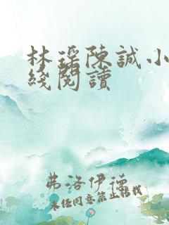 林瑶陈诚小说在线阅读