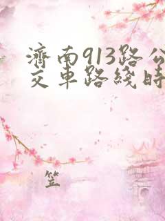 济南913路公交车路线时间表查询