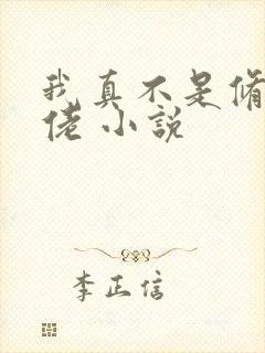 我真不是修仙大佬 小说
