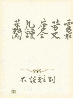 叶凡唐若雪免费阅读全文最新