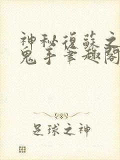 神秘复苏之无双鬼手笔趣阁